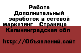 Работа Дополнительный заработок и сетевой маркетинг - Страница 8 . Калининградская обл.